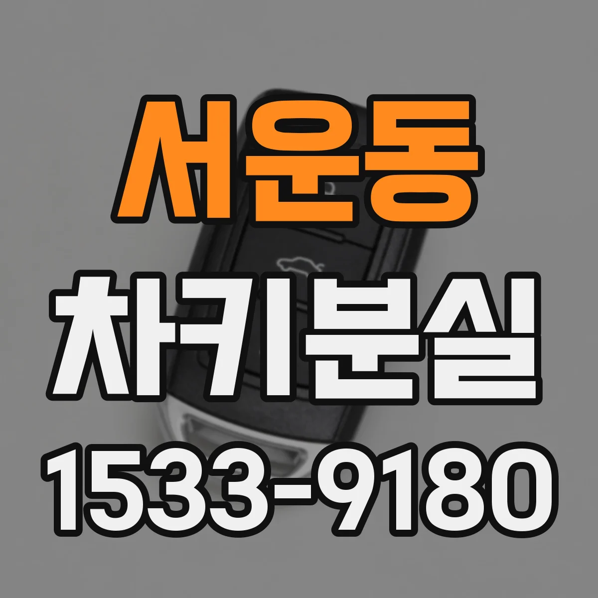 서운동 차키분실