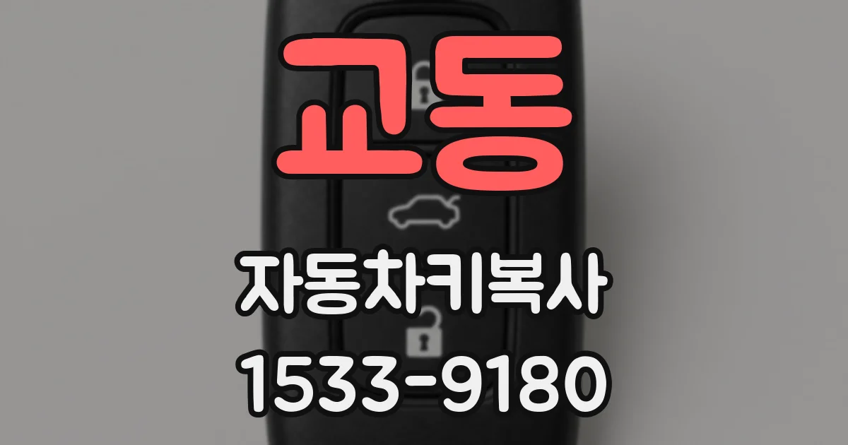 교동 자동차키복사