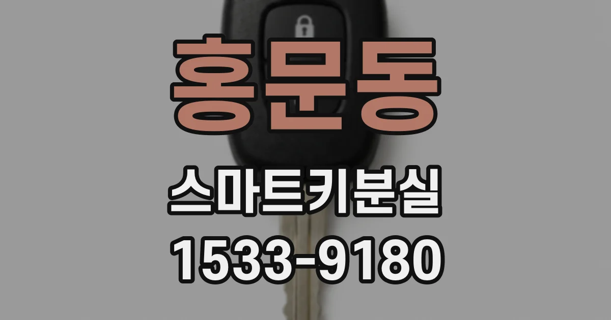 홍문동 스마트키분실