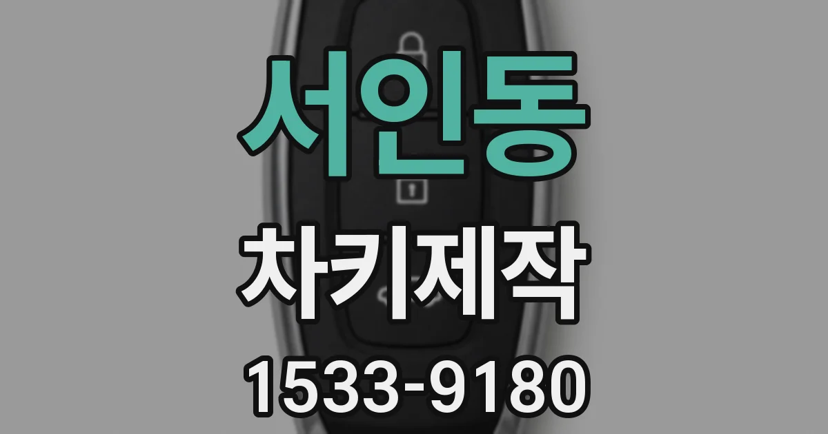 서인동 차키제작