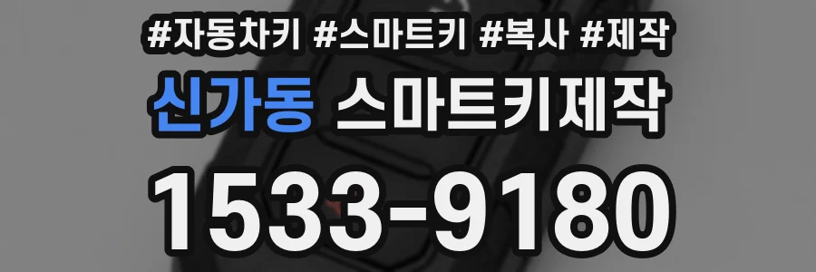 신가동 스마트키제작