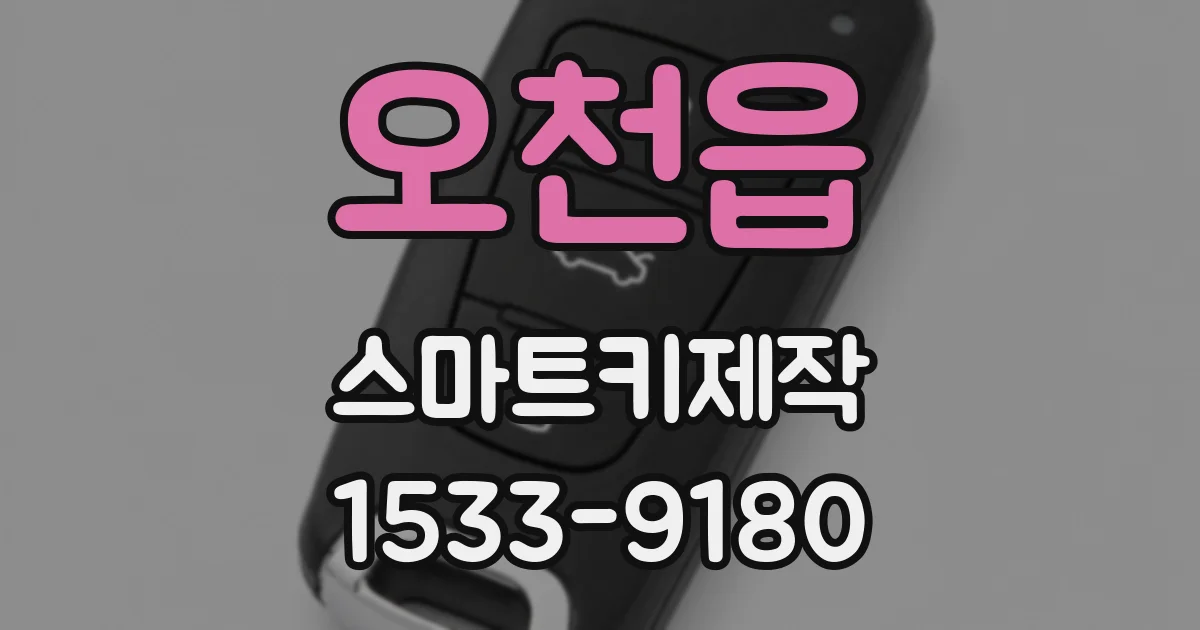 오천읍 스마트키제작