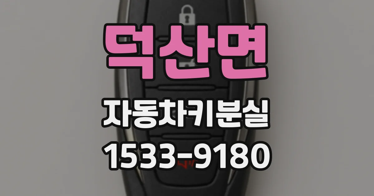 덕산면 자동차키분실