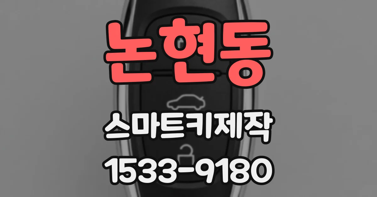 논현동 스마트키제작