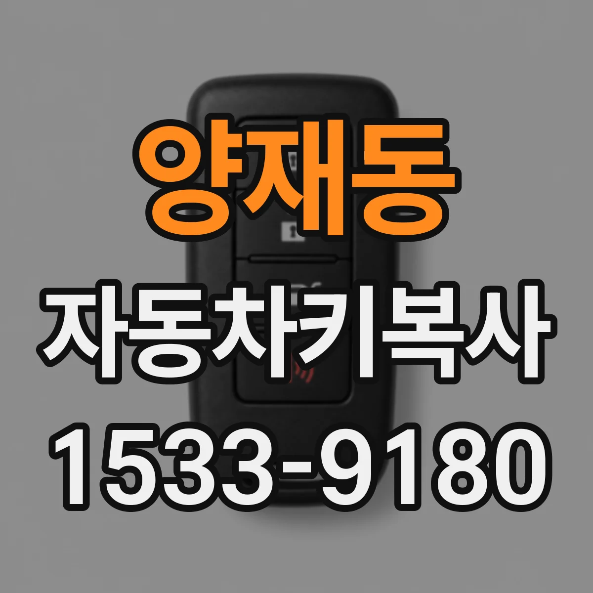 양재동 자동차키복사