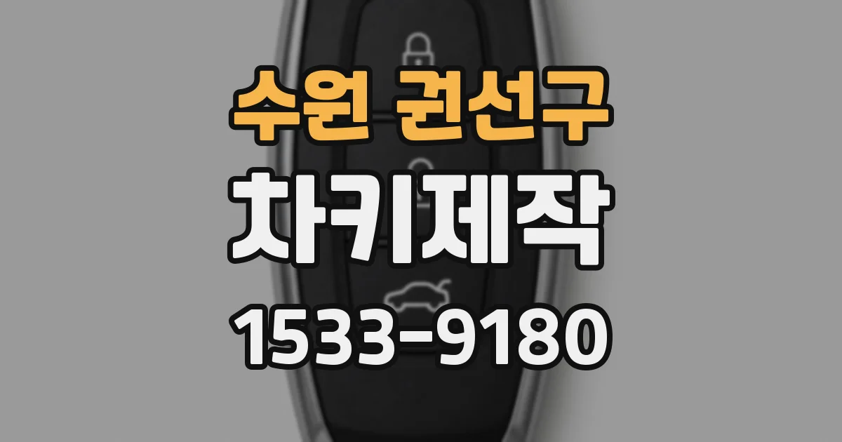 수원 권선구 차키제작