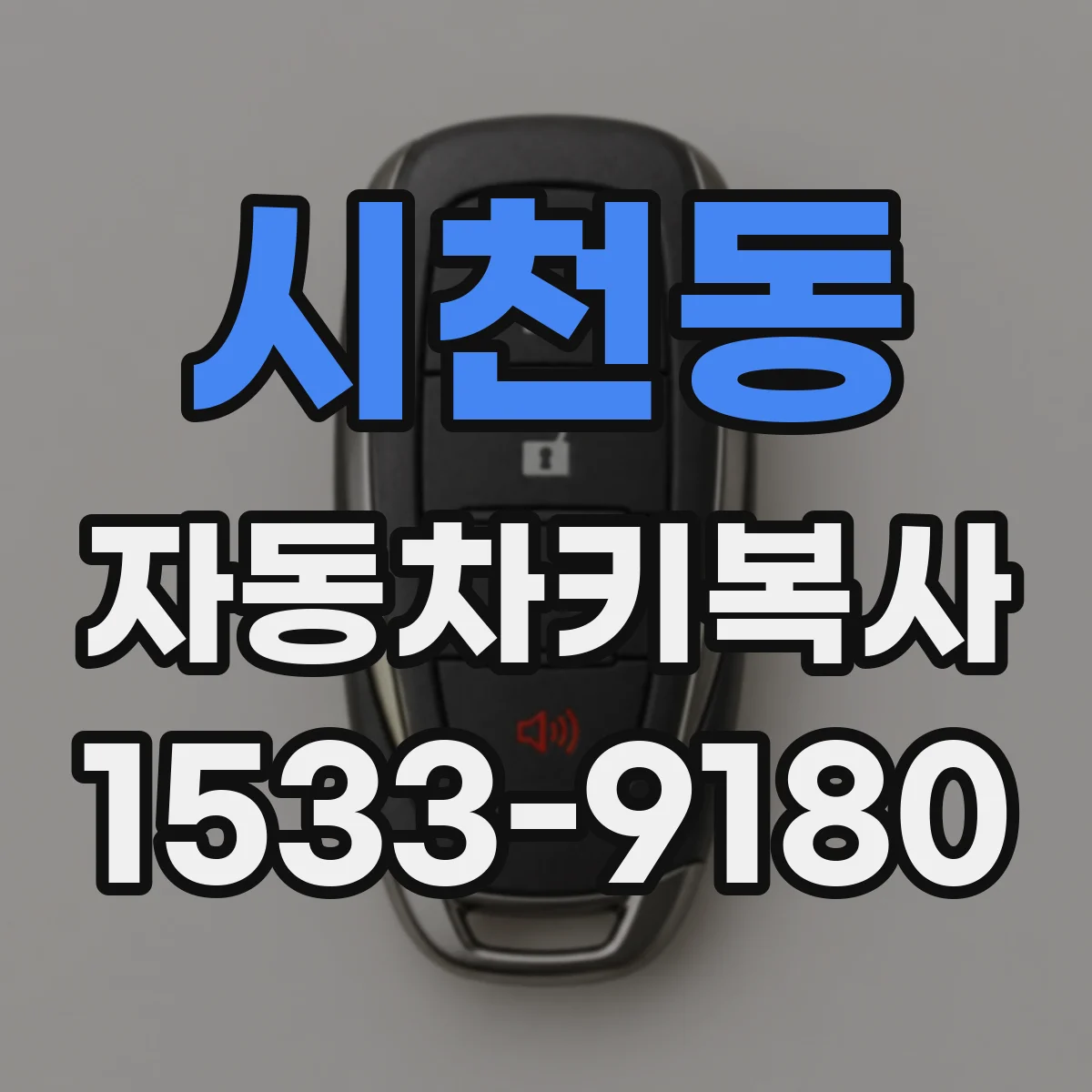 시천동 자동차키복사