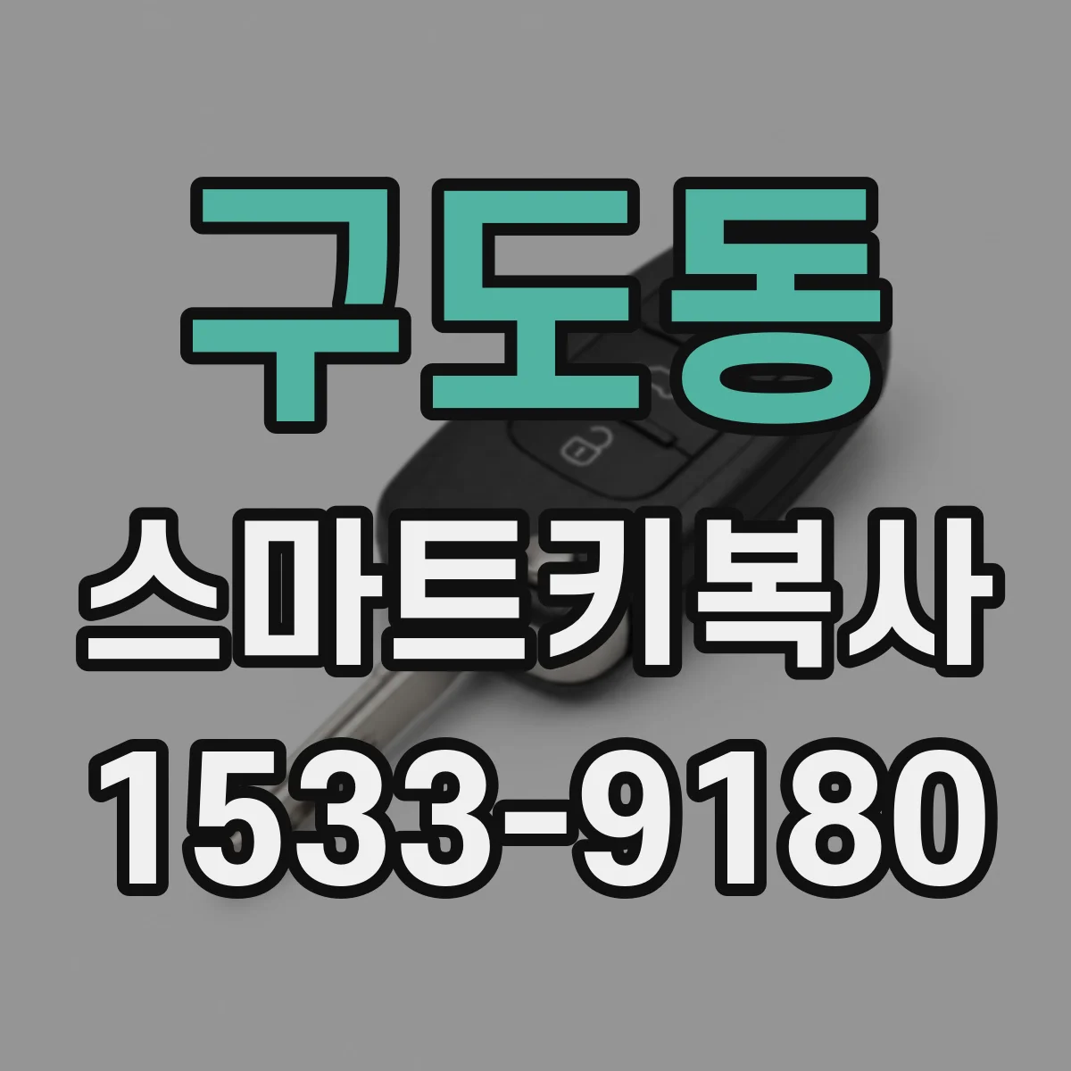 구도동 스마트키복사