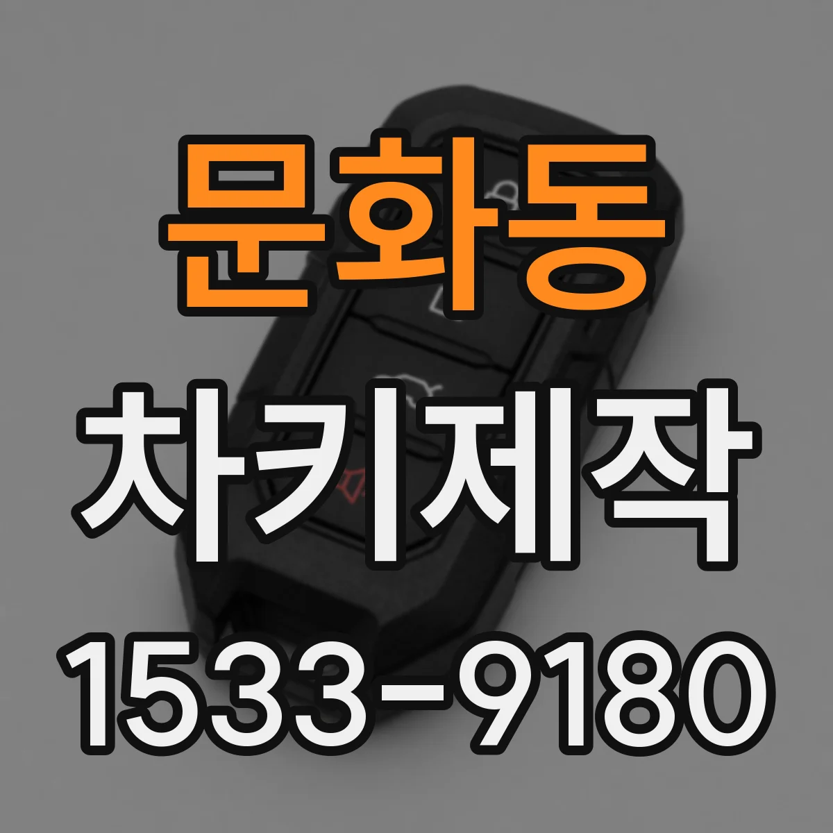 문화동 차키제작