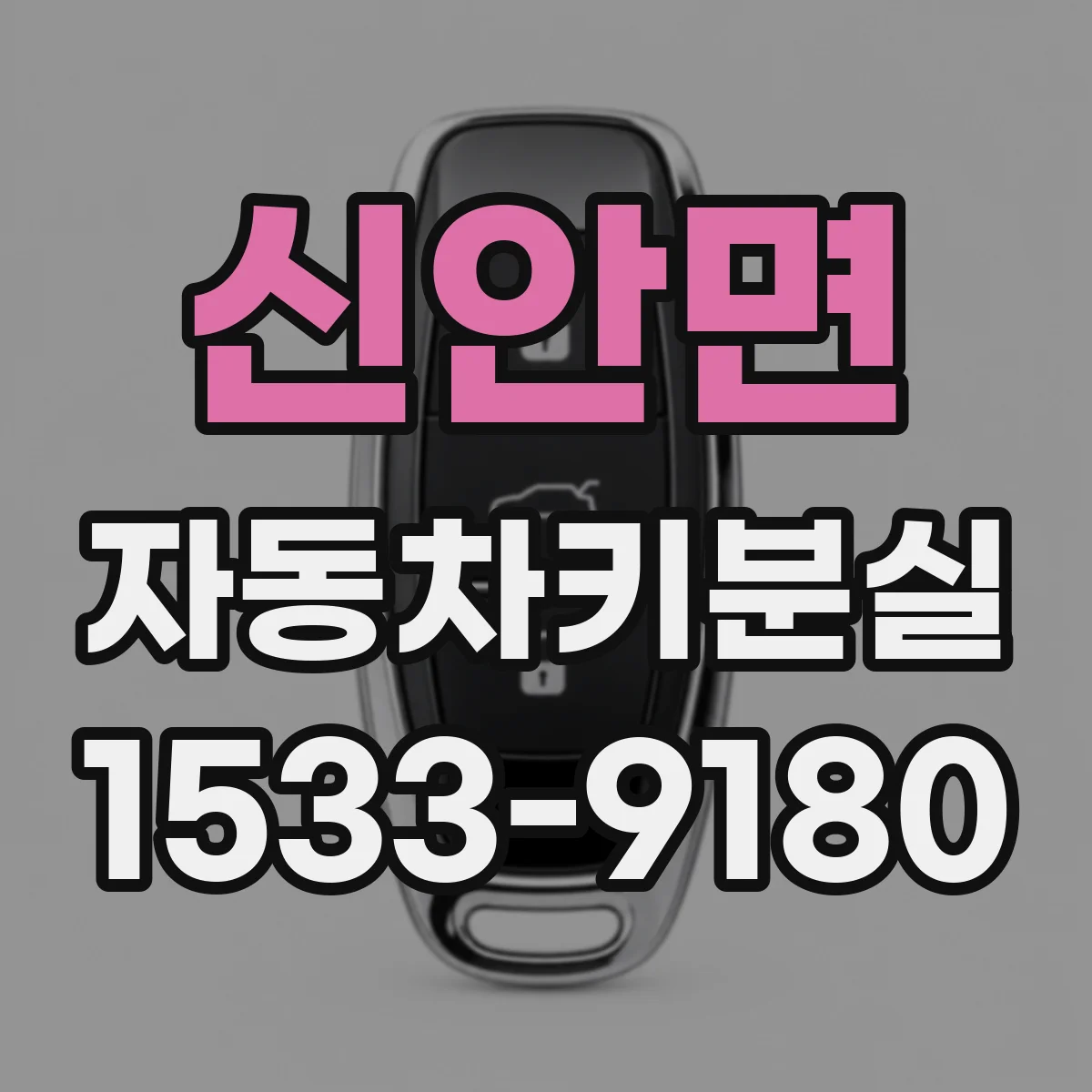 신안면 자동차키분실