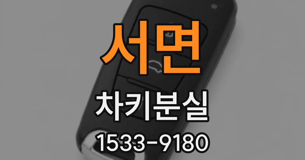 서면 차키분실