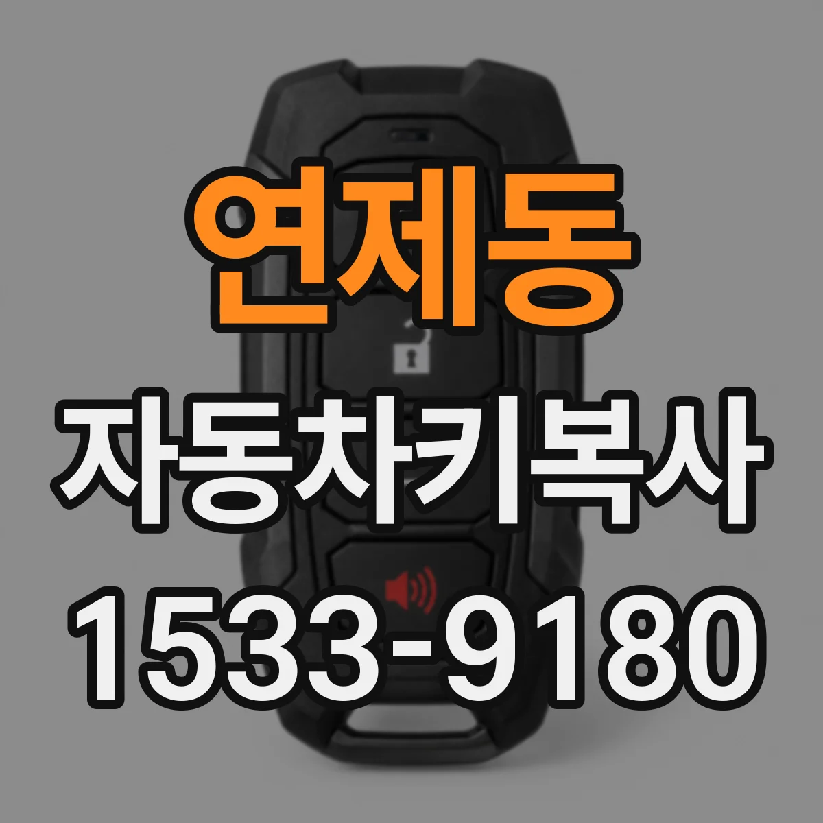 연제동 자동차키복사
