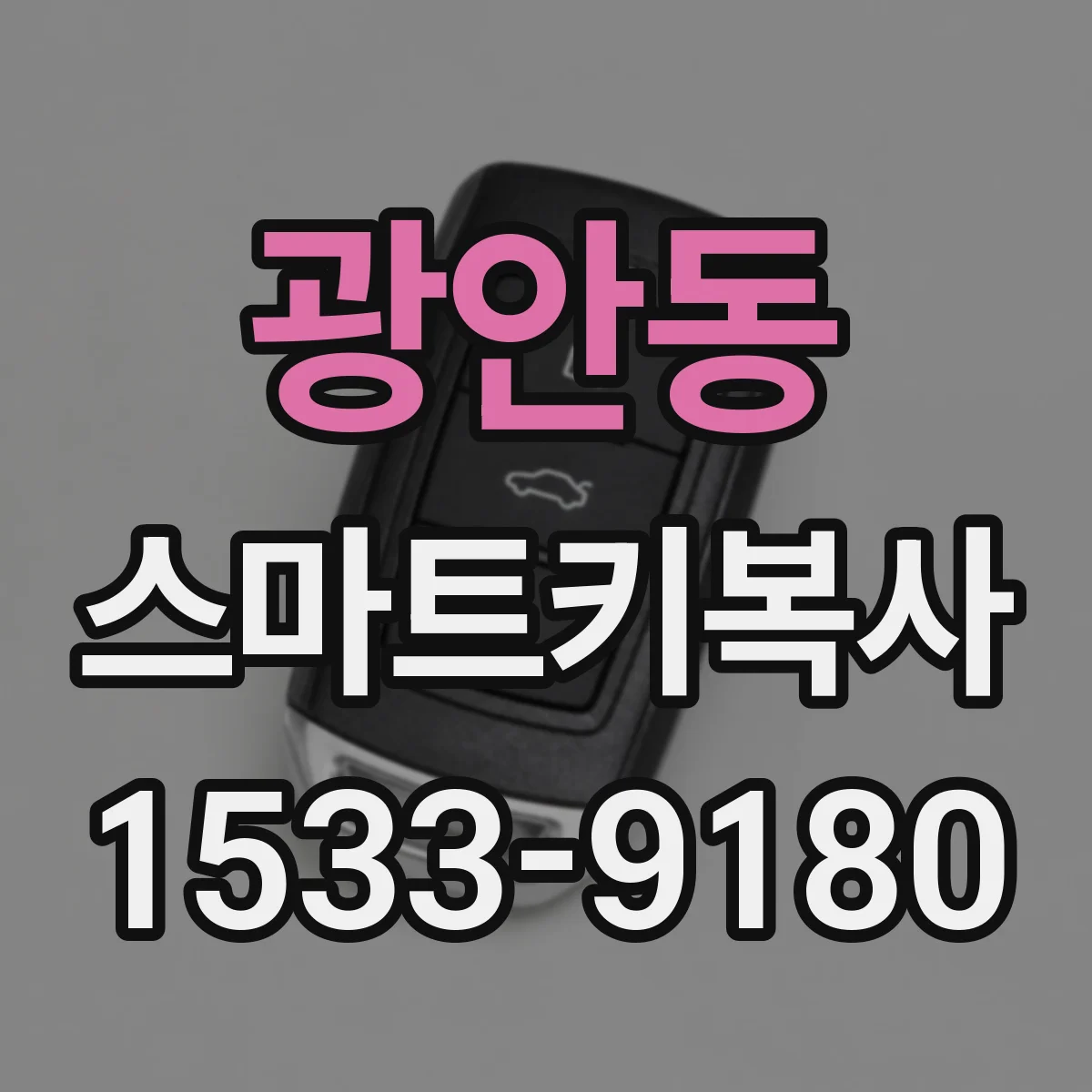 광안동 스마트키복사