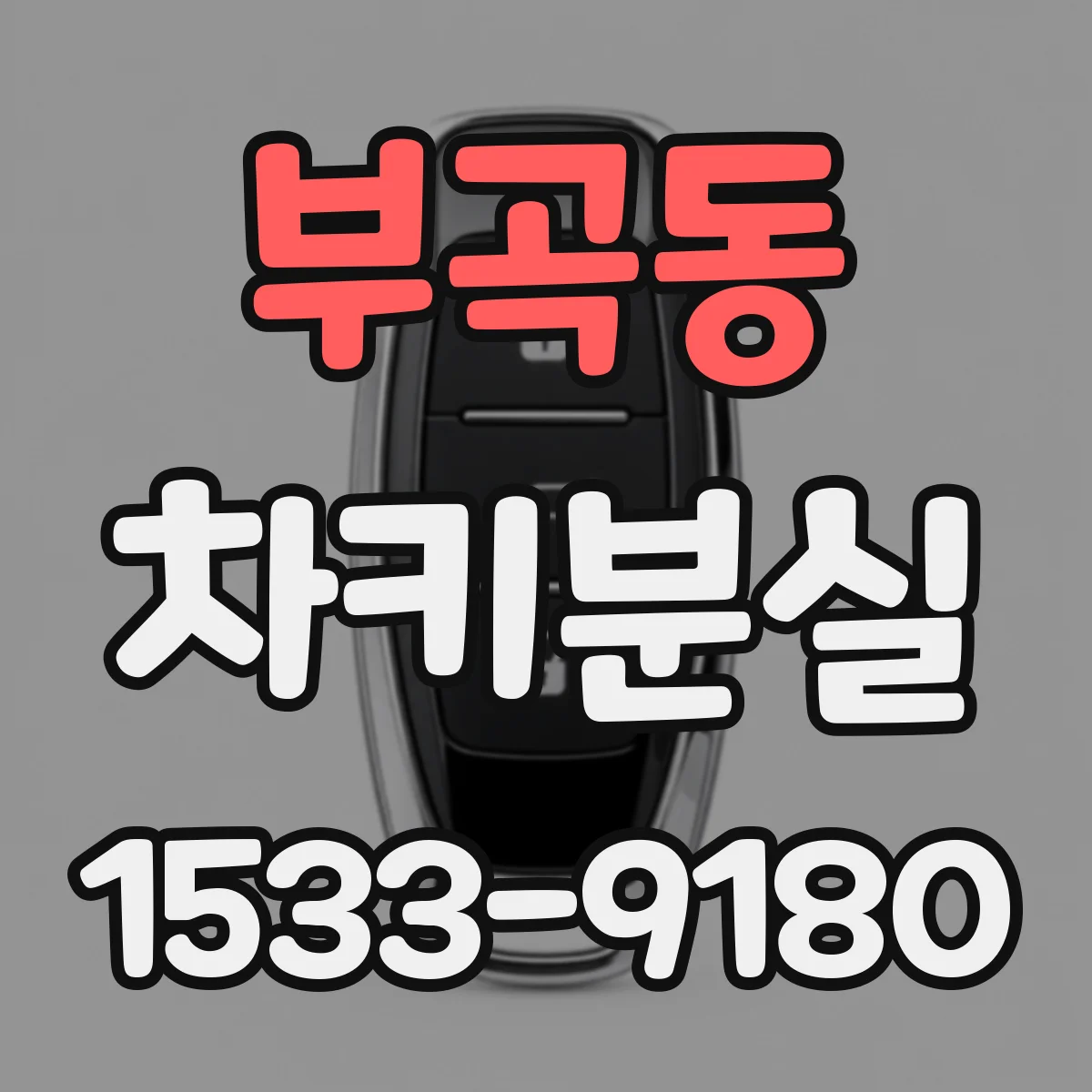 부곡동 차키분실