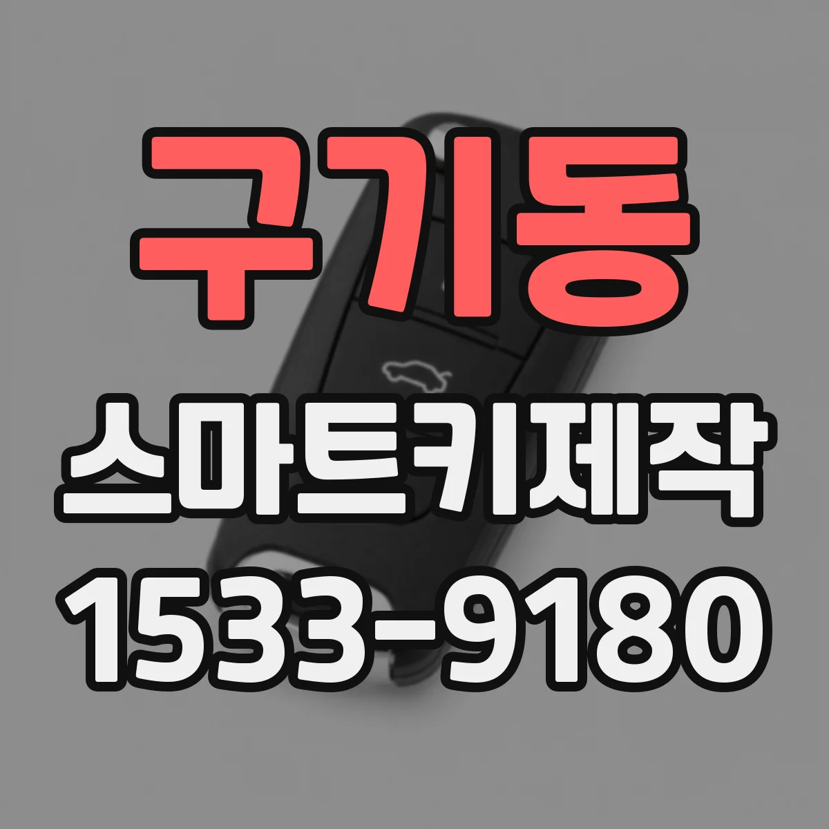 구기동 스마트키제작