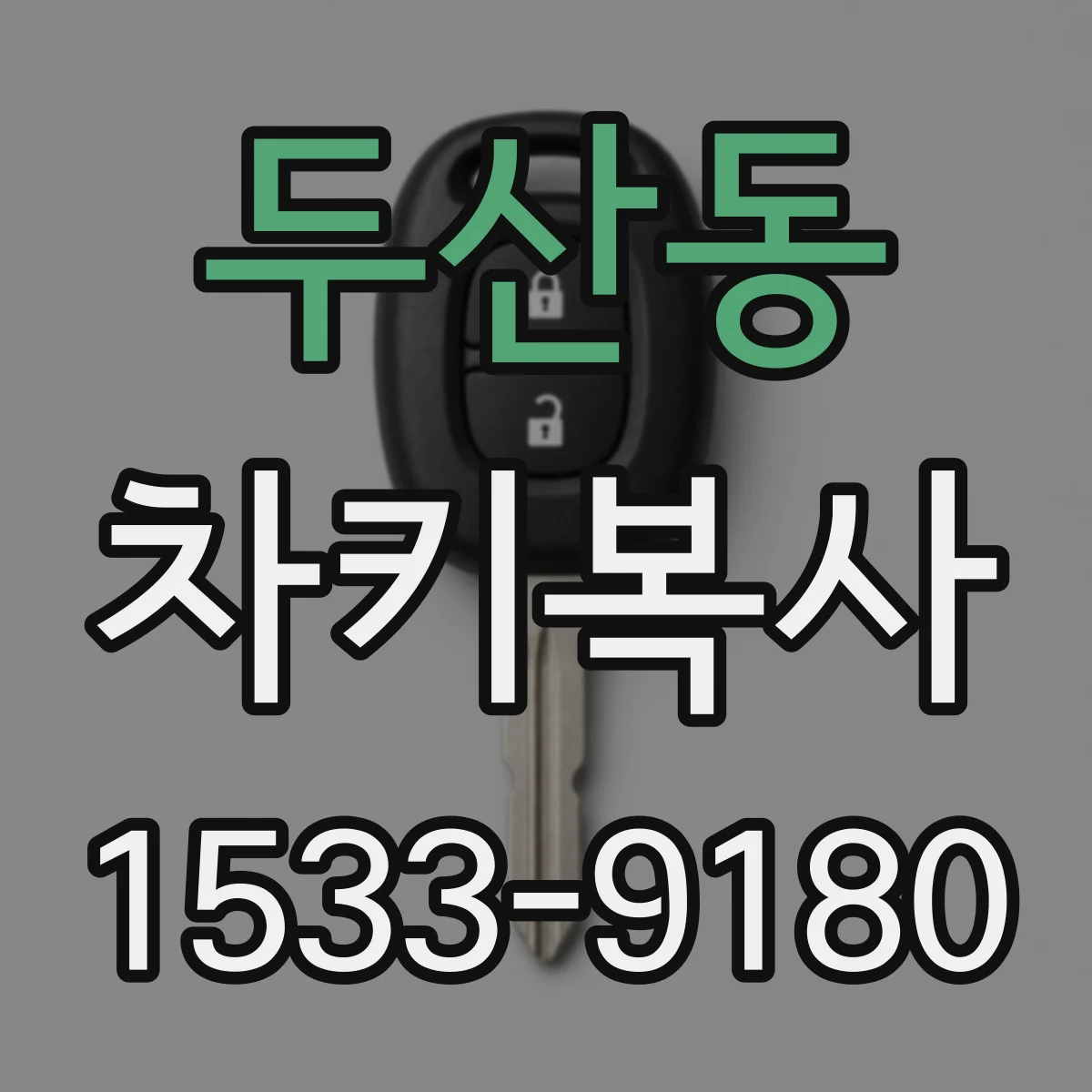 두산동 차키복사