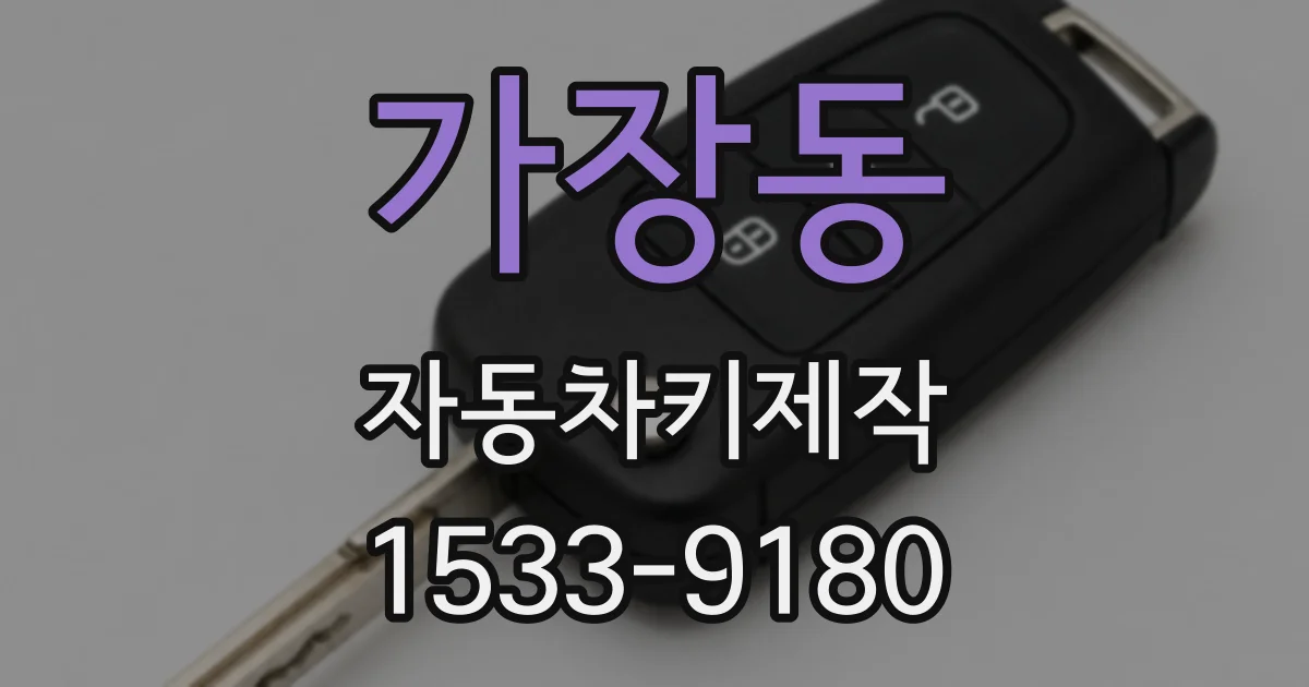 가장동 자동차키제작