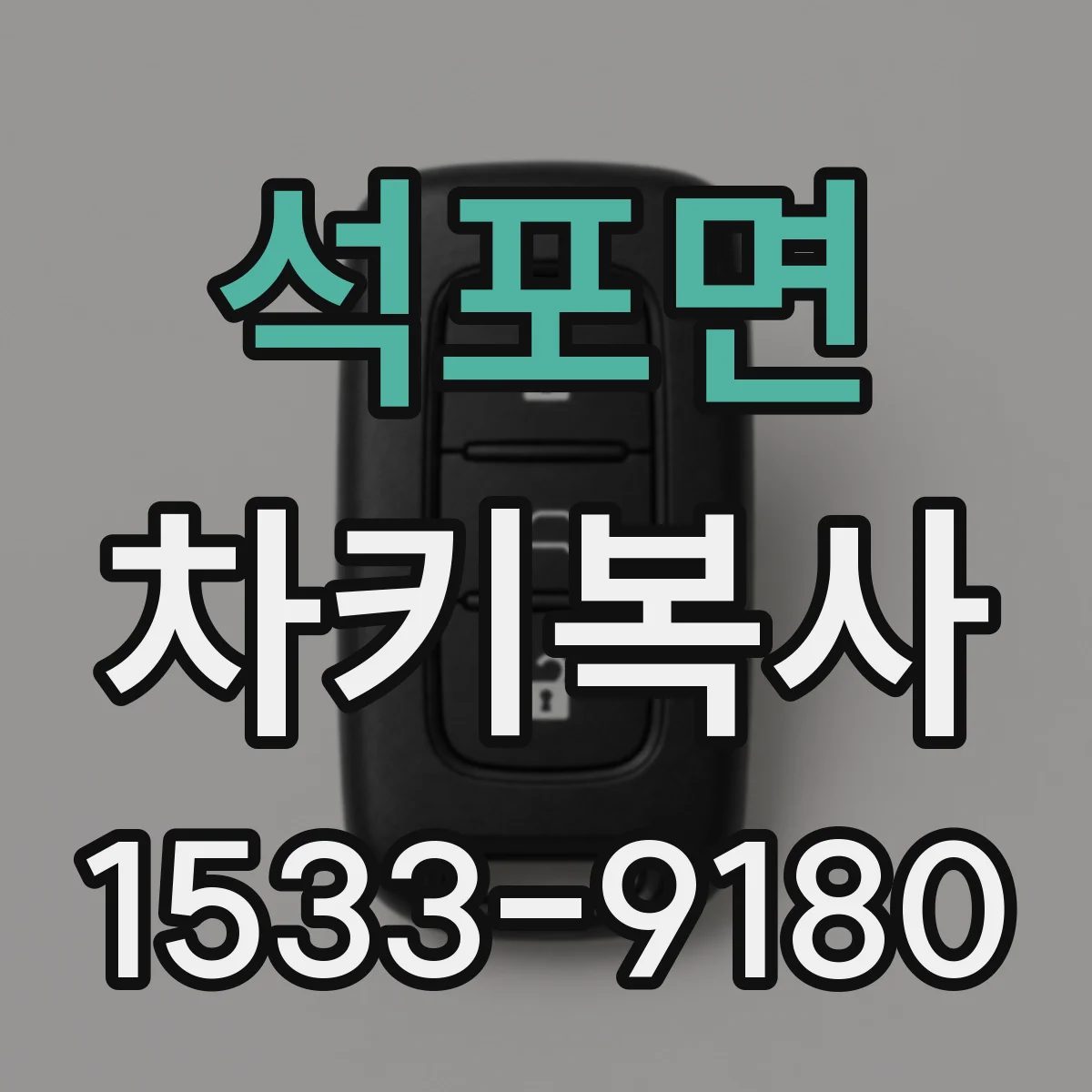 석포면 차키복사
