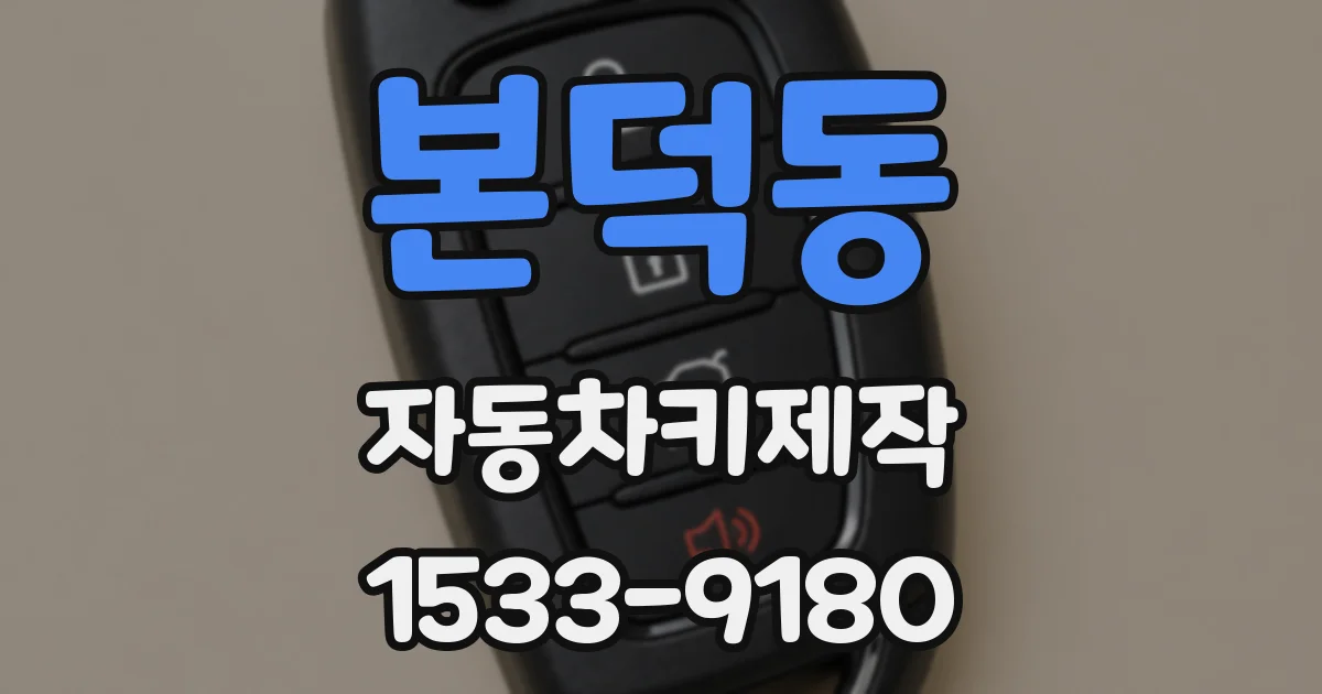 본덕동 자동차키제작