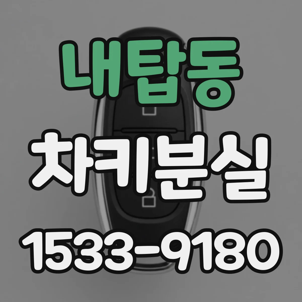 내탑동 차키분실