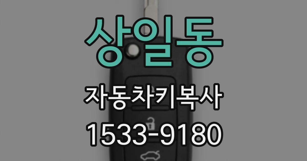 상일동 자동차키복사