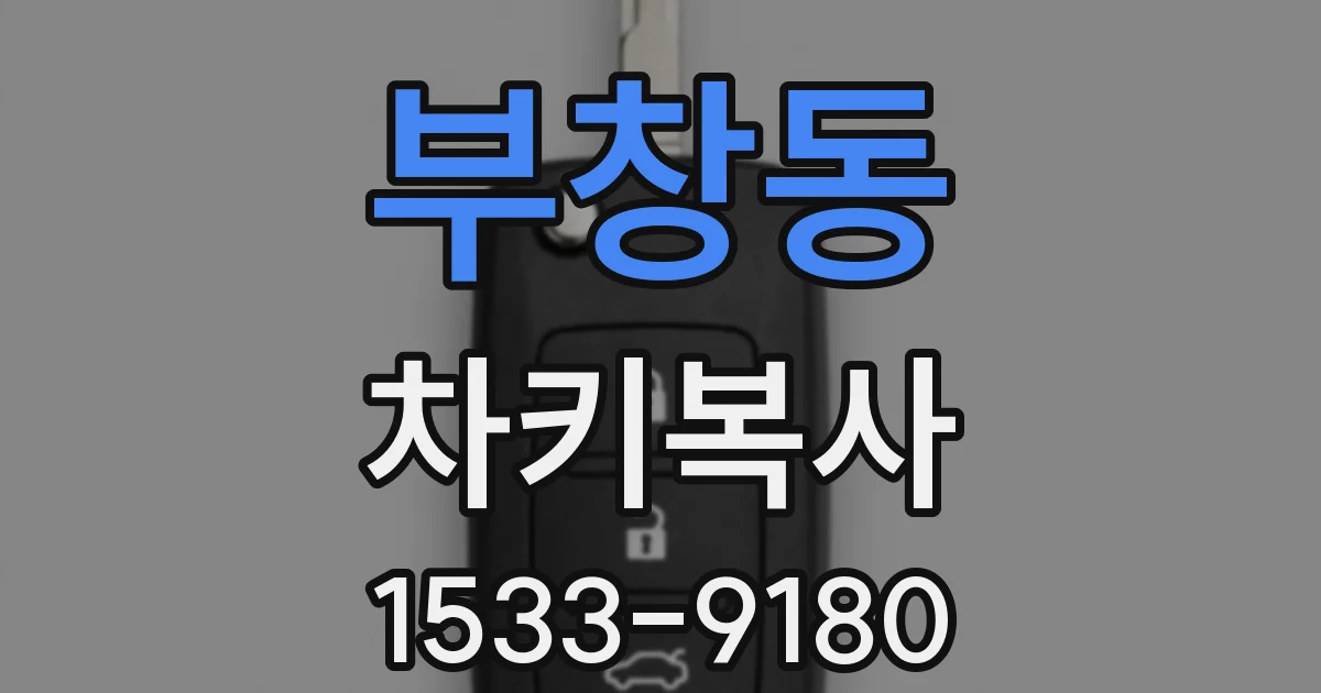 부창동 차키복사