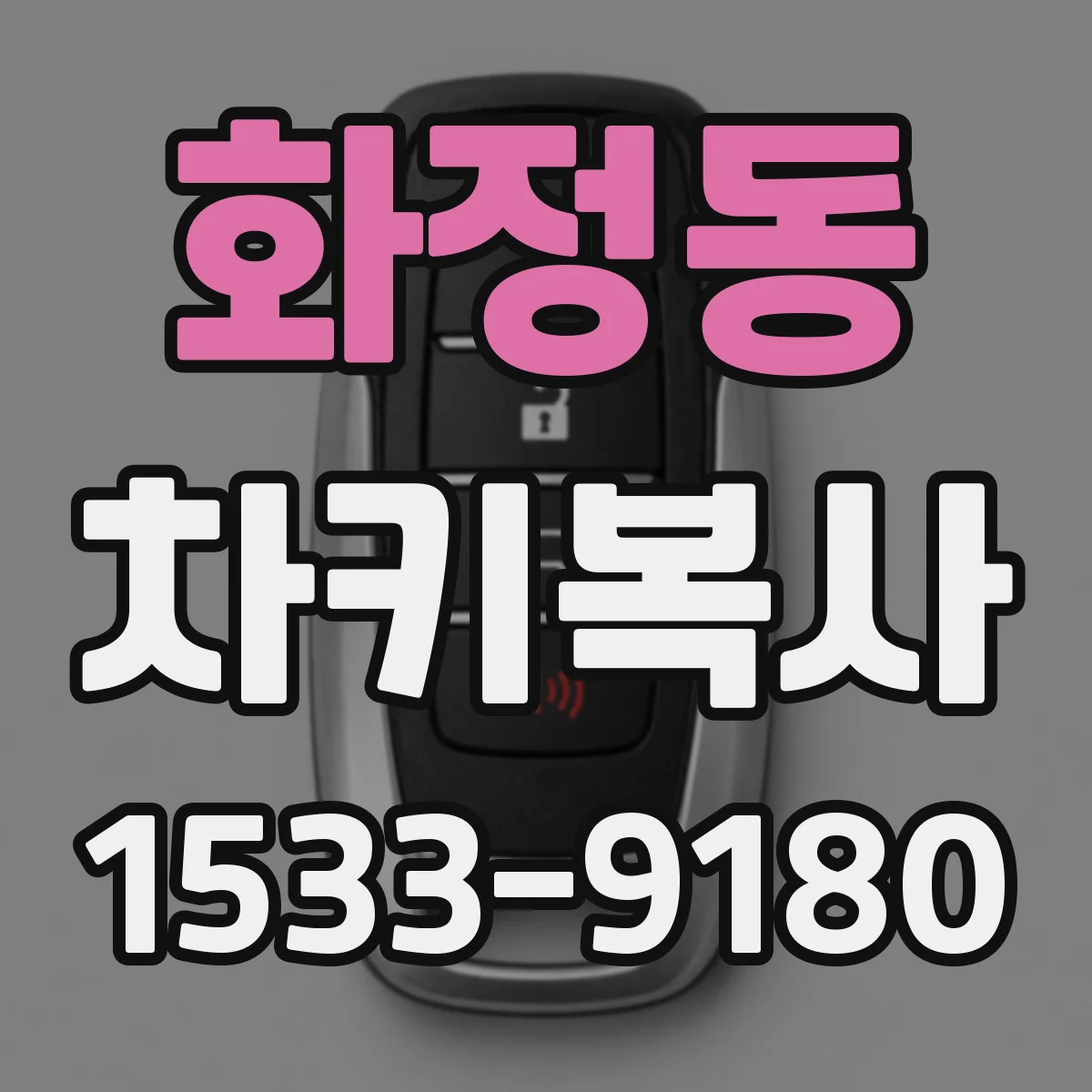 화정동 차키복사