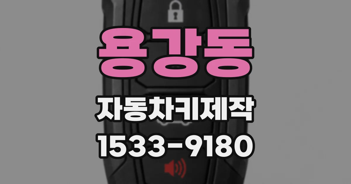 용강동 자동차키제작
