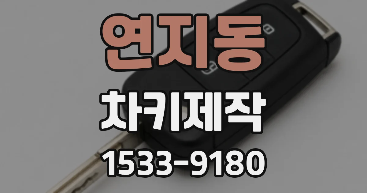 연지동 차키제작