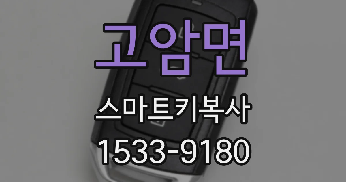 고암면 스마트키복사