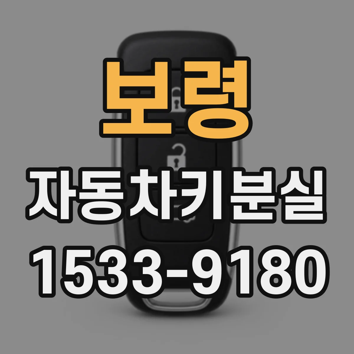 보령 자동차키분실