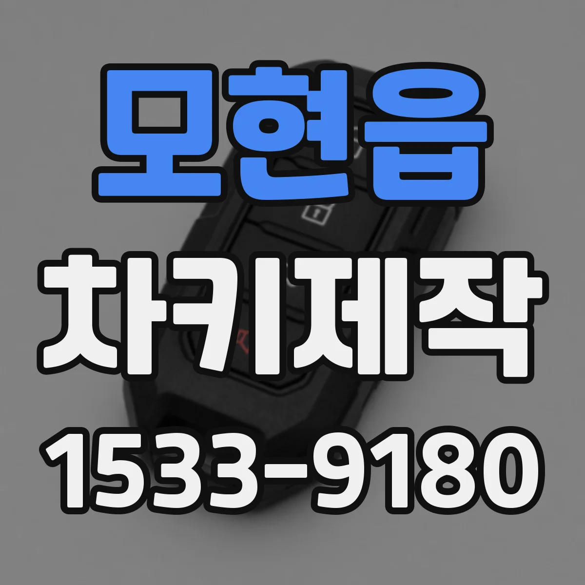 모현읍 차키제작