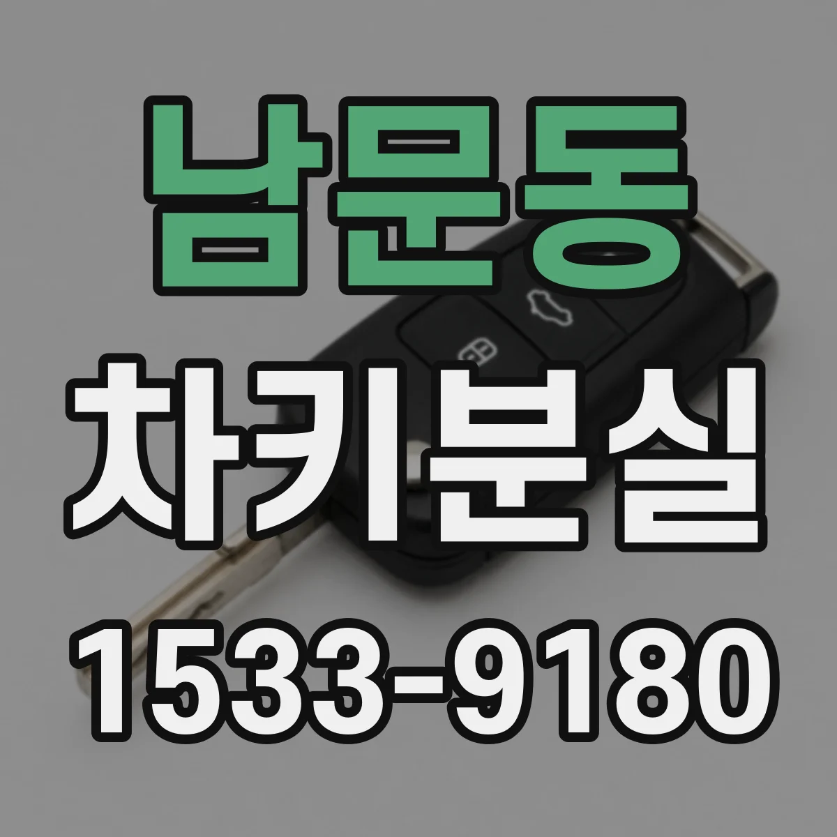 남문동 차키분실