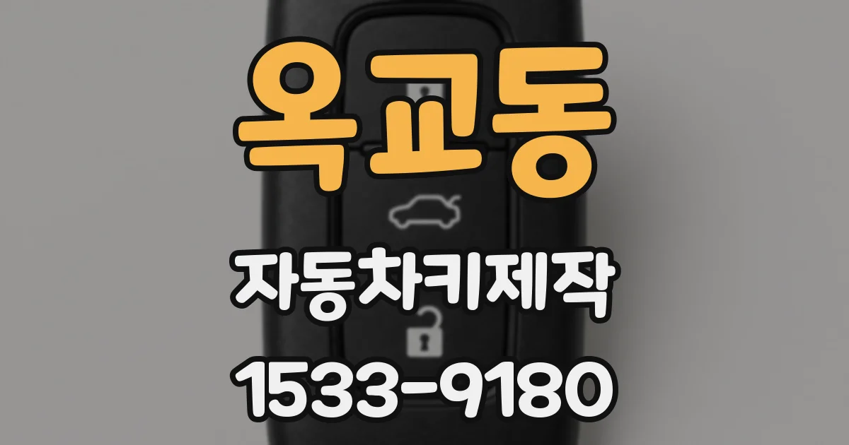 옥교동 자동차키제작