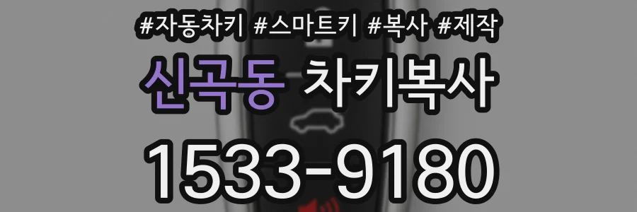 신곡동 차키복사