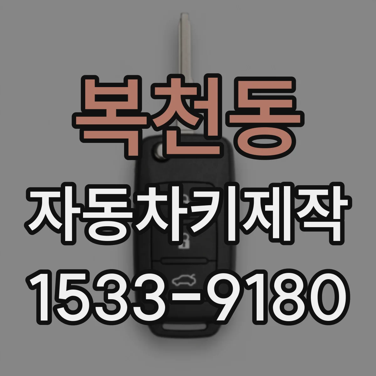 복천동 자동차키제작