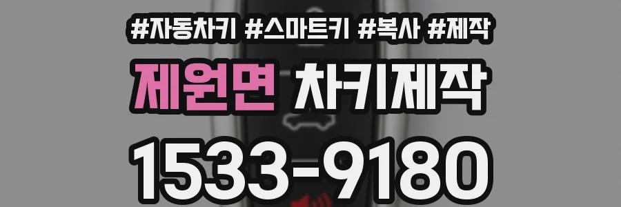 제원면 차키제작