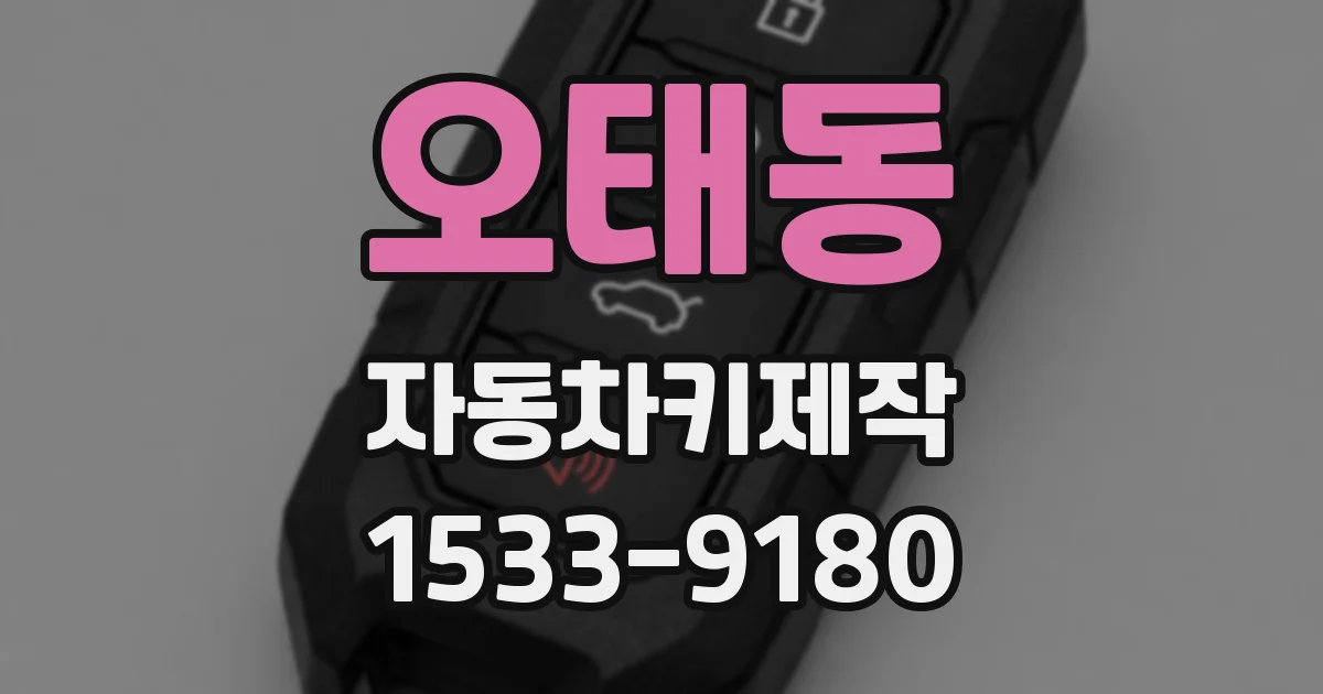 오태동 자동차키제작