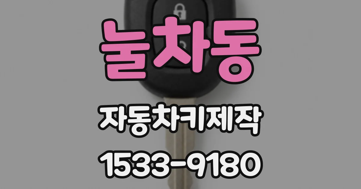 눌차동 자동차키제작