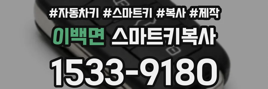 이백면 스마트키복사