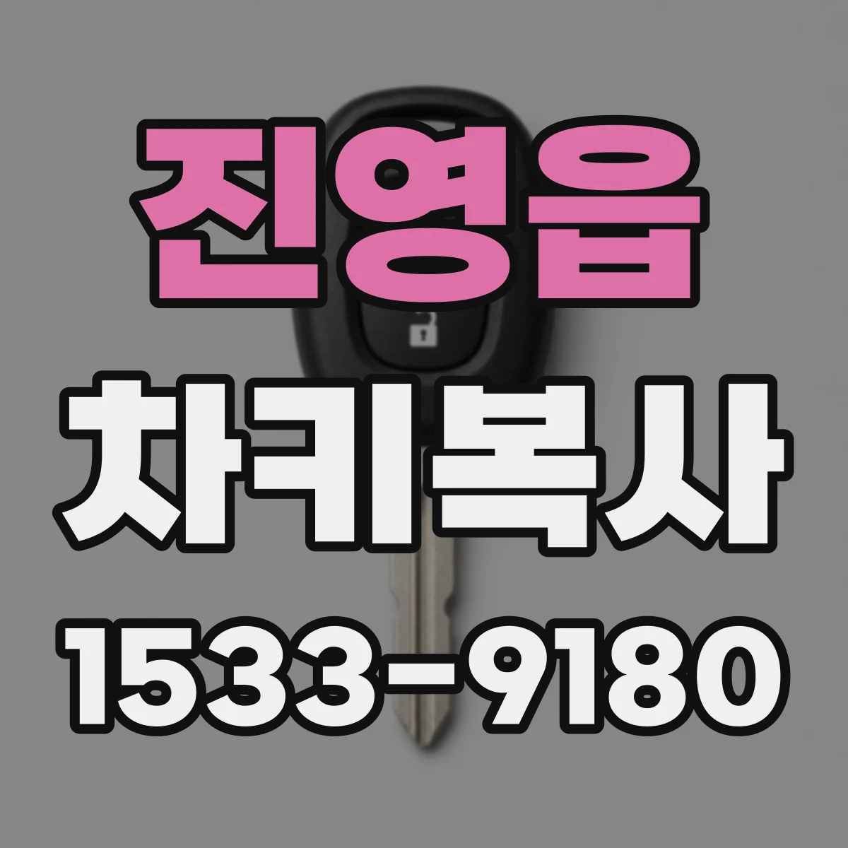 진영읍 차키복사