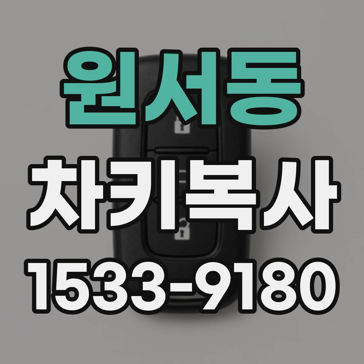 원서동 차키복사