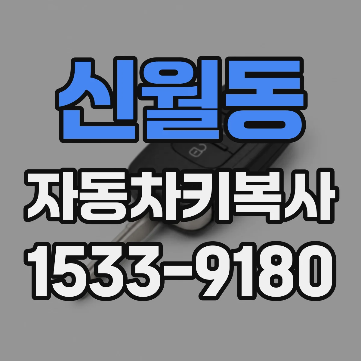 신월동 자동차키복사
