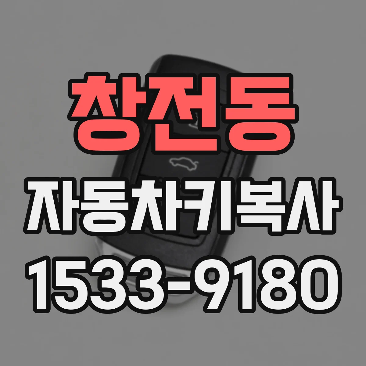 창전동 자동차키복사