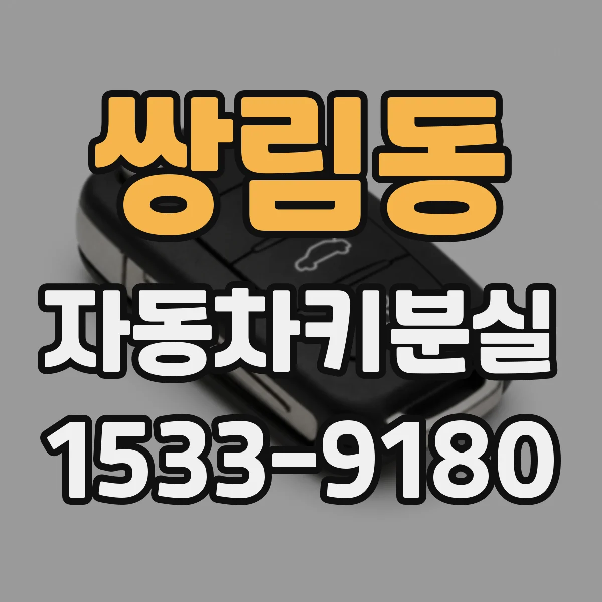 쌍림동 자동차키분실