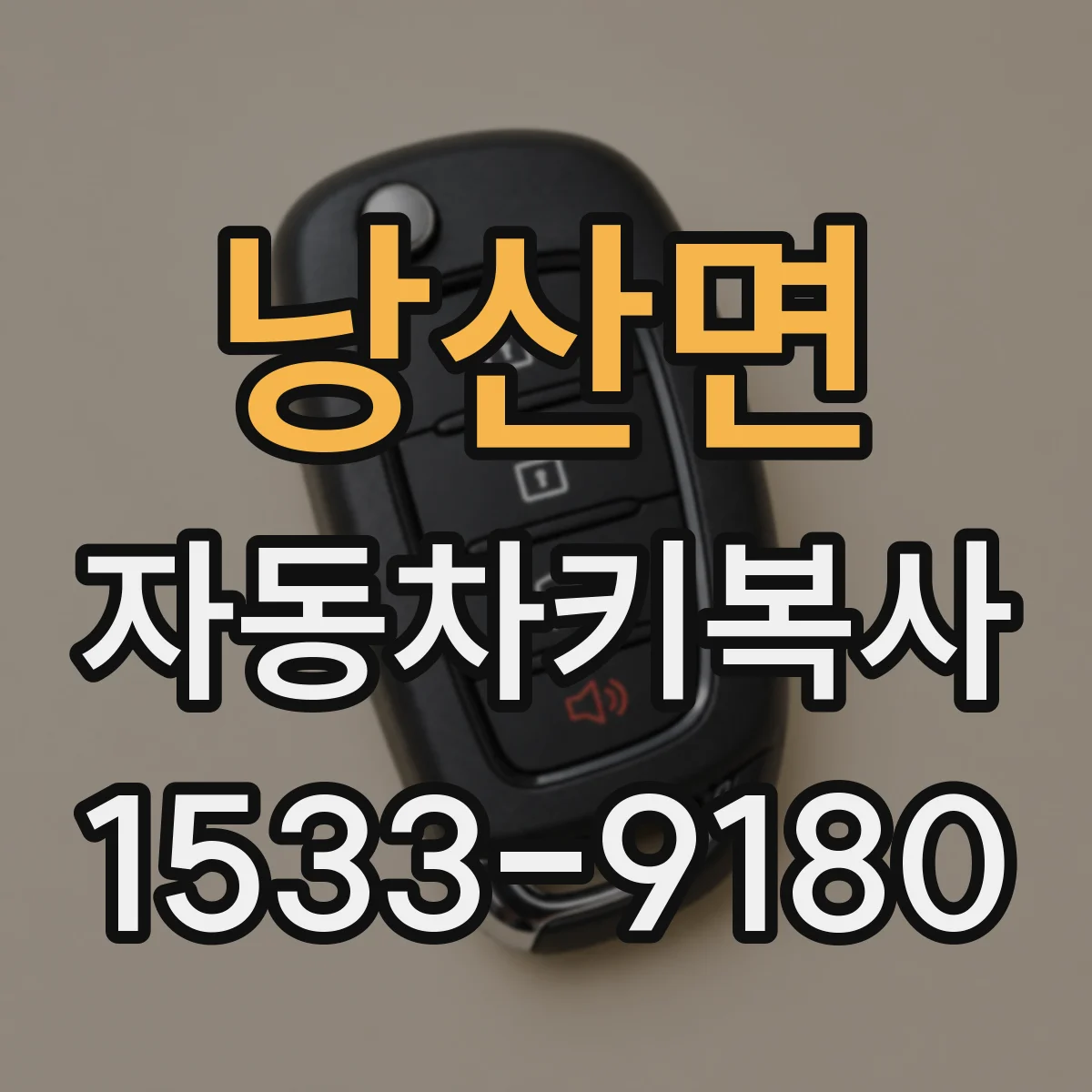 낭산면 자동차키복사