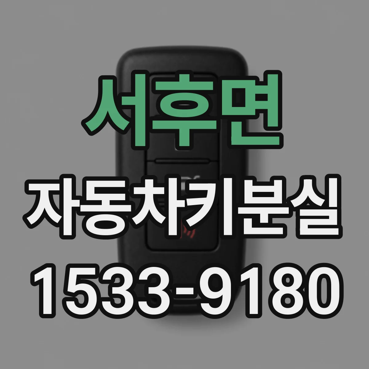 서후면 자동차키분실