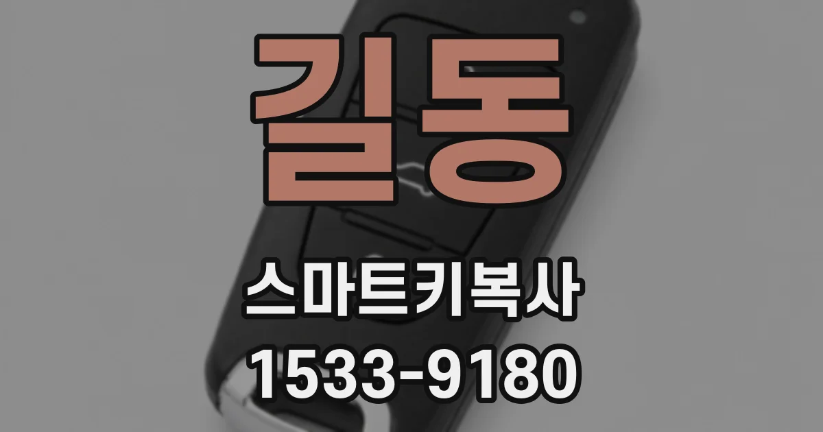 길동 스마트키복사