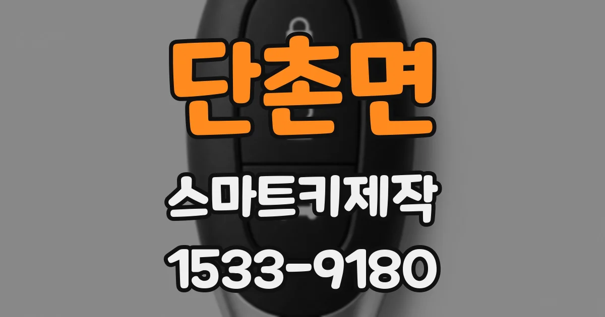 단촌면 스마트키제작