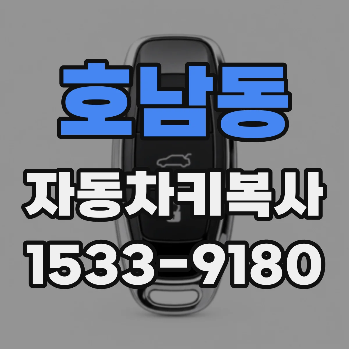 호남동 자동차키복사